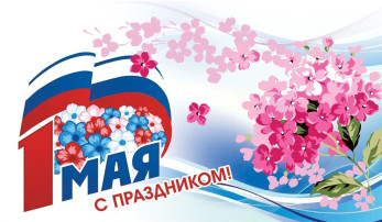 1 мая - "Праздник Весны и труда"! 1 мая - "Праздник Весны и труда"!.