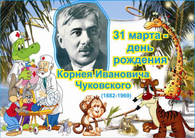 День рождения Корнея Чуковского отметили в МБДОУ «Любимовском детском саду»! День рождения Корнея Чуковского отметили в МБДОУ «Любимовском детском саду»!.