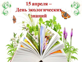 15 апреля – День экологических знаний 15 апреля – День экологических знаний.