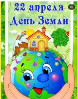 "Ежегодно, 22 апреля, люди всей планеты отмечают День Земли". "Ежегодно, 22 апреля, люди всей планеты отмечают День Земли".