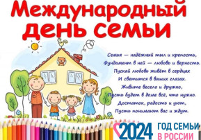 "Международный день семьи". "Международный день семьи".
