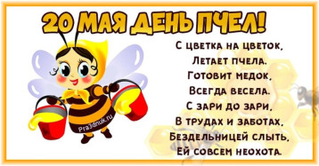 "День пчёл". "День пчёл".