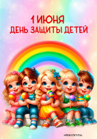 "День защиты детей!" "День защиты детей!".