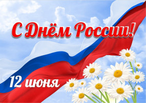 "12 - июня День России". "12 - июня День России".