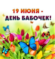 19 июня - "День бабочек". 19 июня - "День бабочек".