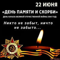 22 - июня "День памяти и скорби". 22 - июня "День памяти и скорби".