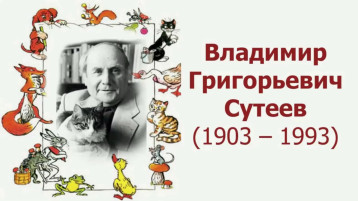 "День рождения писателя В. Сутеева" "День рождения писателя В. Сутеева".