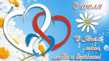 "8 июля - День семьи, любви и верности"! "8 июля - День семьи, любви и верности"!.