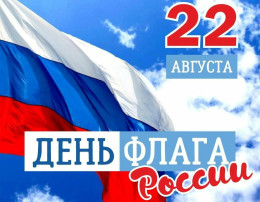 " День Российского Флага" " День Российского Флага".