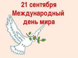 "Международный день мира". "Международный день мира".