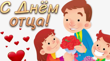 20 - октября "День отца"! 20 - октября "День отца"!.