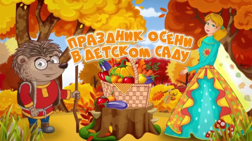 "Праздник "Осень золотая" в детском саду"! "Праздник "Осень золотая" в детском саду"!.