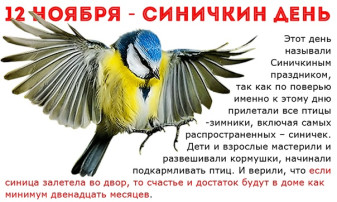 12 ноября - "Синичкин день"! 12 ноября - "Синичкин день"!.