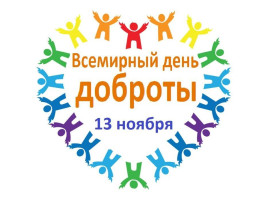 13 ноября - "День добра"! 13 ноября - "День добра"!.