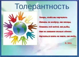 16 ноября - "День Толерантности"! 16 ноября - "День Толерантности"!.