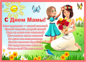 День Мамы! День Мамы!.
