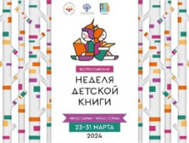 " Всероссийская неделя детской книги". " Всероссийская неделя детской книги".