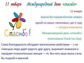 11 января "Международный день спасибо". 11 января "Международный день спасибо".