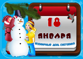 18 января - "Всемирный день снеговика"! 18 января - "Всемирный день снеговика"!.