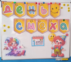 1 апреля "День смеха"! 1 апреля "День смеха"!.