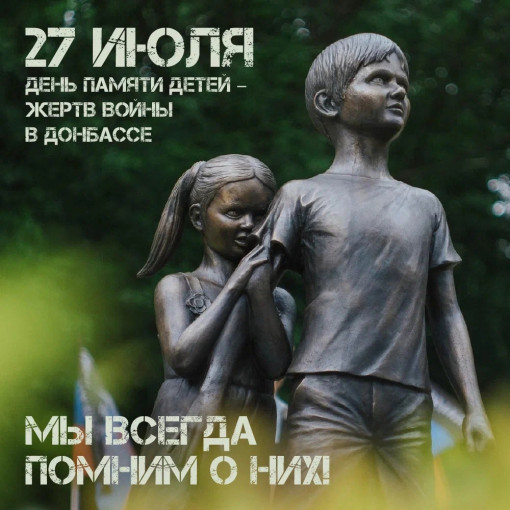 "День памяти детей - жертв войны в Донбассе". "День памяти детей - жертв войны в Донбассе".