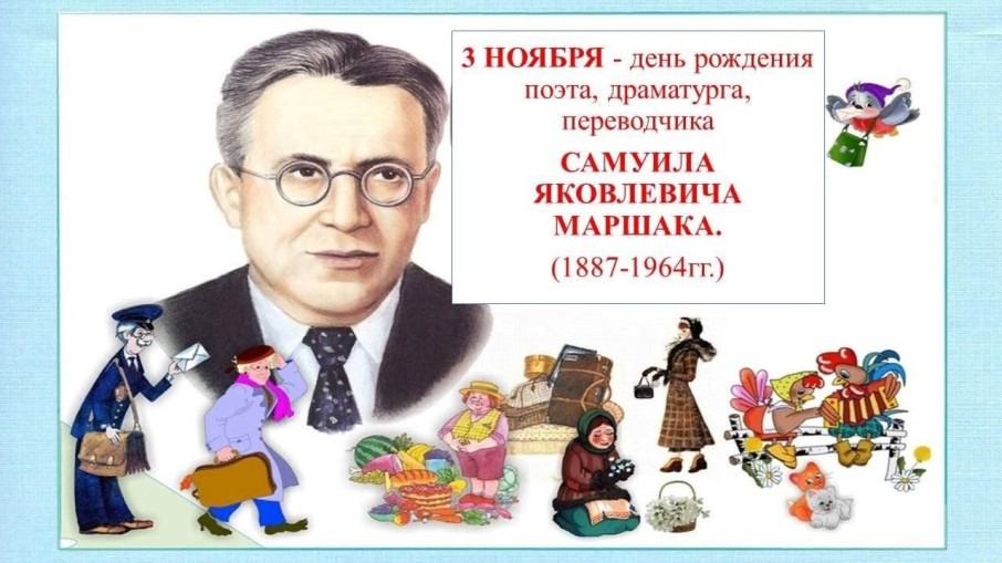 3 ноября - "День рождения С.Я. Маршака"! 3 ноября - "День рождения С.Я. Маршака"!.